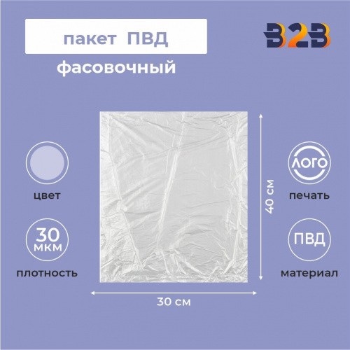 Пакет фасовочный ПВД 30x40см 30мкм (прозрачный)
