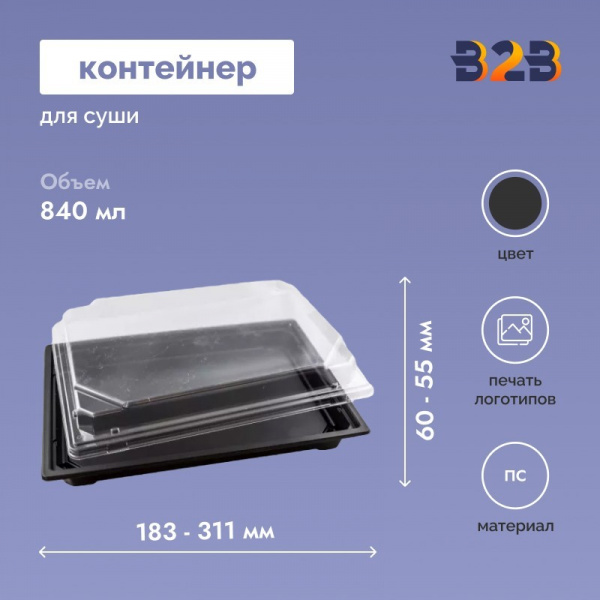Контейнер для суши, 183х128х60 - 311х191х55 мм