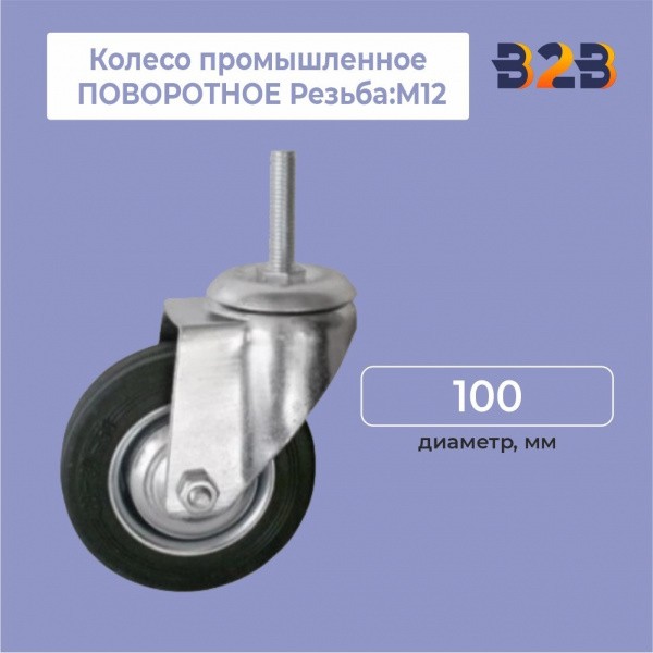 Колесо промышленное ПОВОРОТНОЕ Резьба:М12 D=100мм