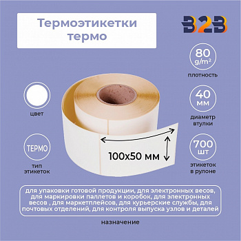 Термоэтикетки 100х50 мм (700) термо вт 40 (24,32 шт/кор),