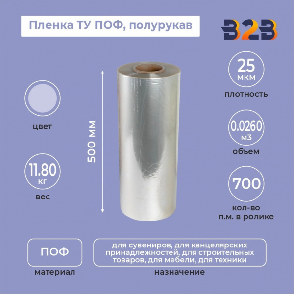 Пленка ТУ ПОФ полурукав 500мм, 25мкм, 700п.м.