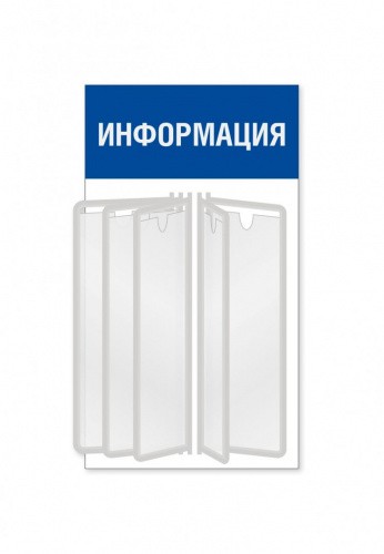 Информационный стенд с перекидной системой А4 на 5 карманов