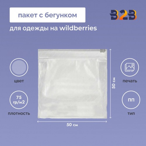 Пакет с бегунком 50х50 см для одежды на WB, 75 гр./м2
