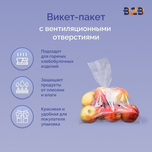 Викет-пакеты с вентиляционными отверстиями 100х250 мм