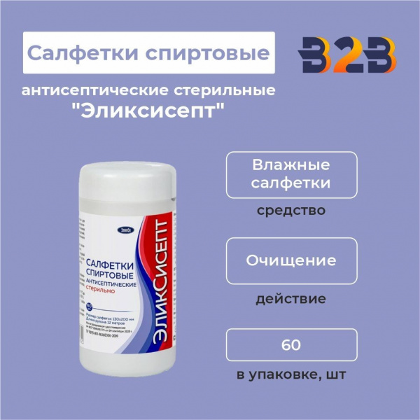 "Эликсисепт" салфетки спиртовые антисептические стерильные 60 шт