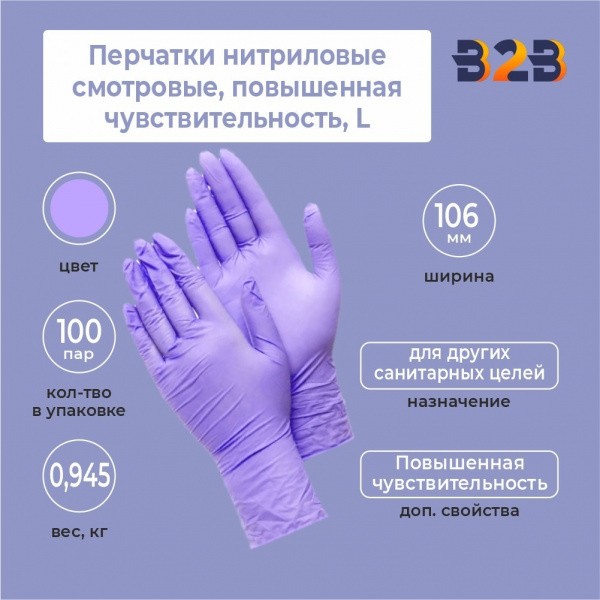 Перчатки нитриловые смотровые, КОМПЛЕКТ 100 пар (200 шт.), повышенная чувствительность, L
