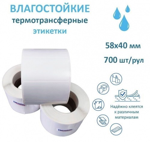 Полипропиленовая этикетка 58х40 700 шт, втулка 40 мм, упаковка 60 рулонов