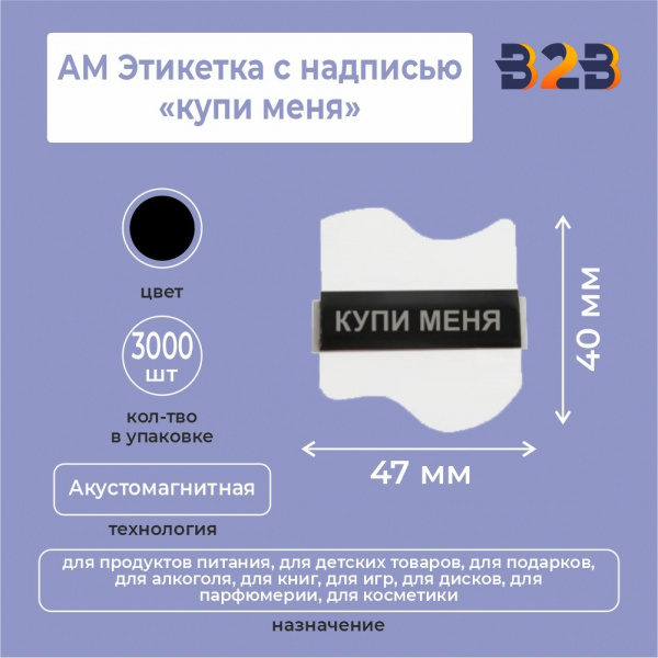АМ Этикетка с надписью «купи меня»