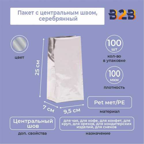 Пакет с центральным швом 9,5(+7)*25 см, Pet мет/PE, серебрянный