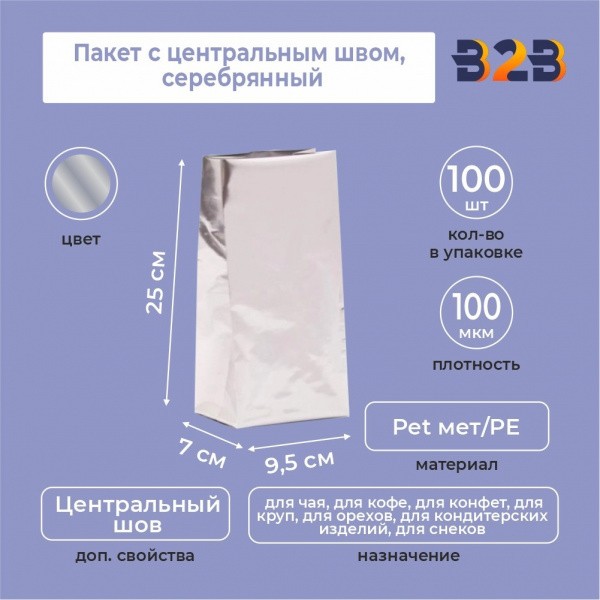 Пакет с центральным швом 9,5(+7)*25 см, Pet мет/PE, серебрянный