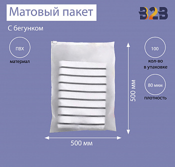 Матовые пакеты ПВХ с бегунком 50х50 см