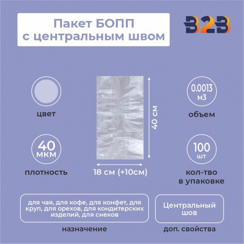 Пакет БОПП с центральным швом 18см (+10см) *40см, 40мкм