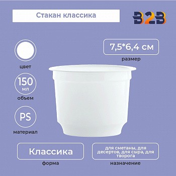 Стакан классика 150 мл, PS, белый