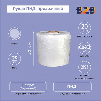 Рукав ПНД 30см*20мкм, прозрачный, 25кг/рол. (с накаткой),