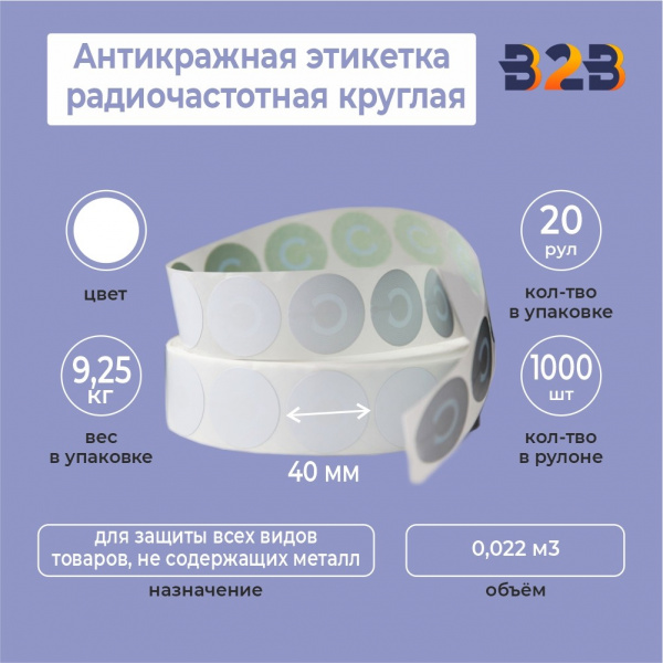 Антикражная этикетка радиочастотная круглая 40 мм. Белая.(Рулон 1000 шт.)