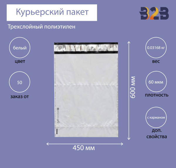 Курьерский пакет 450*600+40 мм, без логотипа с карманом