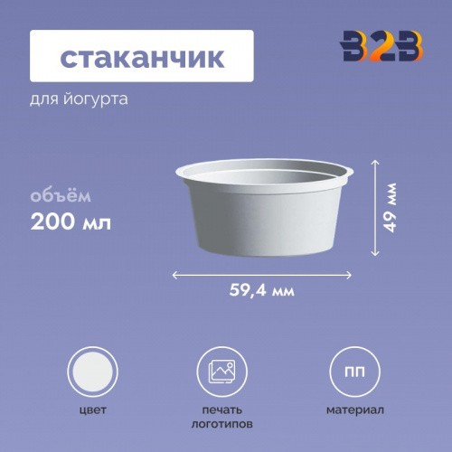 Стаканчик для йогурта объемом 200 мл высотой 49 мм