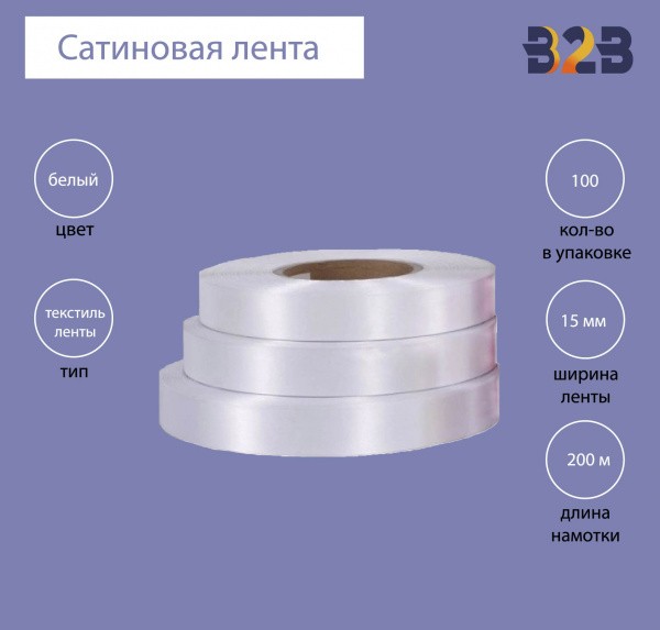 Сатиновая клеевая лента 15 мм х 200м (белая)