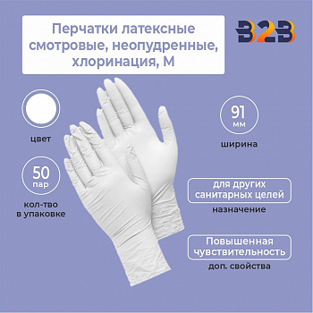 Перчатки латексные смотровые, КОМПЛЕКТ 50 пар (100 шт.), неопудренные, хлоринация, M