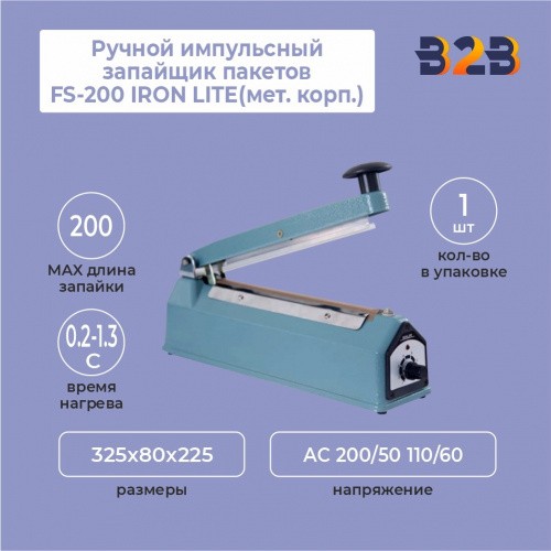 Ручной импульсный запайщик пакетов FS-200 IRON LITE(мет. корп.)