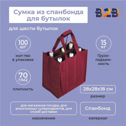 Сумка из спанбонда для бутылок 28х28х18 (для шести бутылок)