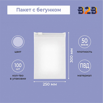 Пакет ПВД с бегунком 25х30 см 50 мкм прозрачный (100 штук)