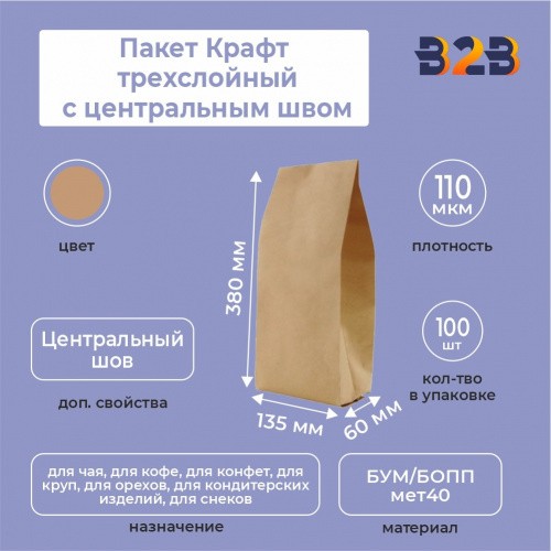 Пакет Крафт трехслойный с центральным швом 13,5см (+6см) *38см