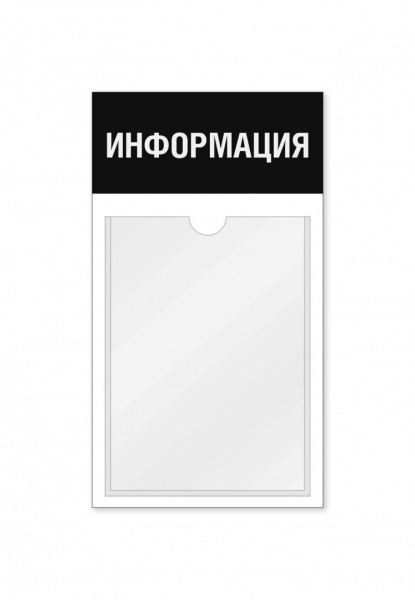 Информационный стенд 1 карман