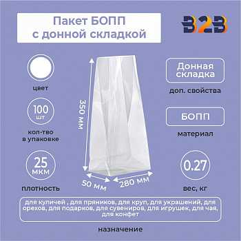 пакет БОПП с донной складкой 28см*35см(+5см), 25мкм, 100 шт./уп.