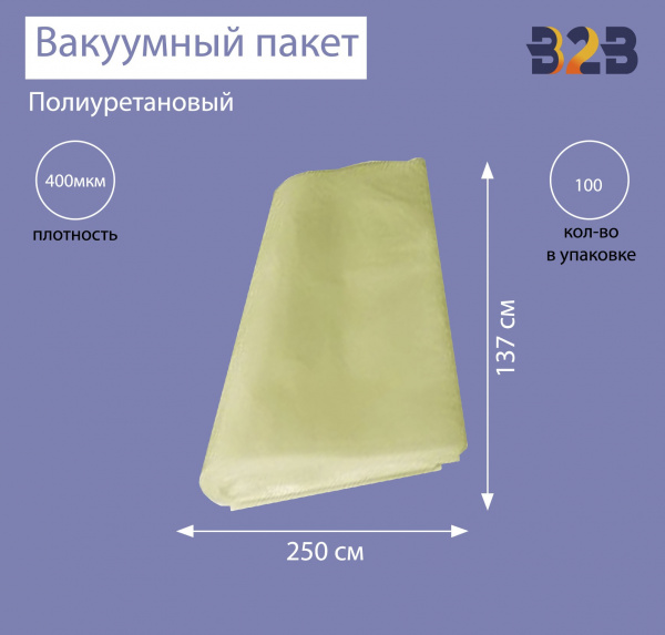 Полиуретановый вакуумный пакет 250x137 см, ПУ 400 мкм