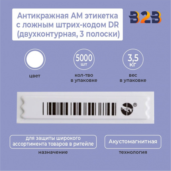 Антикражная АМ этикетка с ложным штрих-кодом DR (двухконтурная,3 полоски)