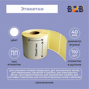 Этикетки 70х40 мм (700) вт 40 полипропилен