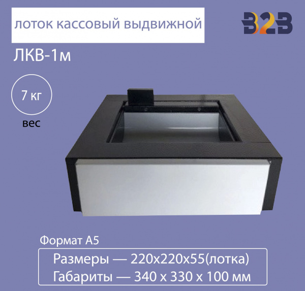 Лоток кассовый выдвижной ЛКВ-1м,под Формат А5 (Герметичный)
