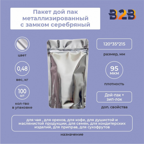 Пакет дой пак металлизированный с замком серебряный 120*35*215 мм