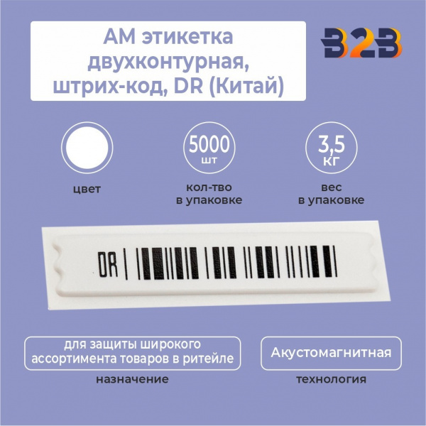 АМ этикетка двухконтурная,штрих-код,DR (Китай)