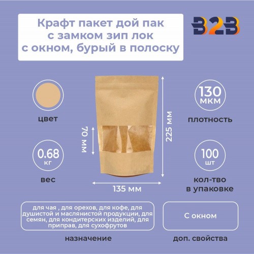 Крафт пакет дой пак с замком зип лок 135*225 мм с окном 70 мм бурый в полоску