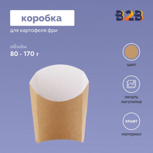 Коробка для картофеля фри крафт