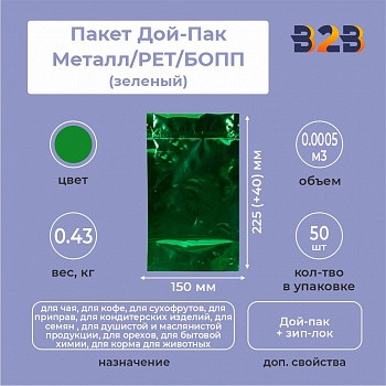 Пакет Дой-Пак 150*225(+40)мм, Металл/PET/БОПП (зеленый)