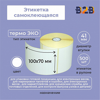 Этикетка самоклеящаяся 100х70 (рядов 1 по 500 шт) термо ЭКО, втулка 41мм,