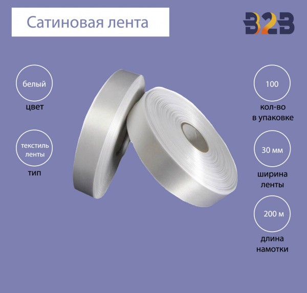 Сатиновая лента Premium 30 мм х 200м (белая)