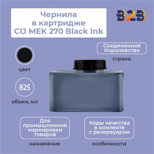 Чернила в картридже 825 мл CIJ MEK 270 Black Ink