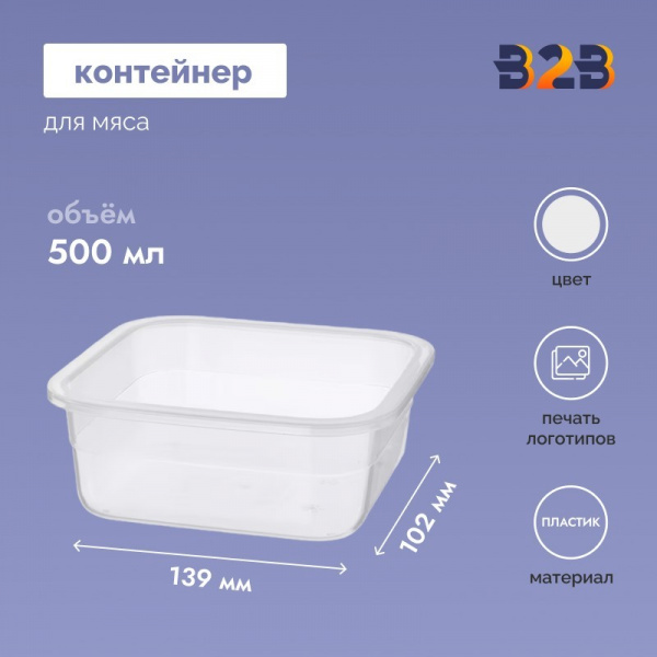 Контейнер для мяса, мясопродуктов и колбасных изделий 139x102x56 мм