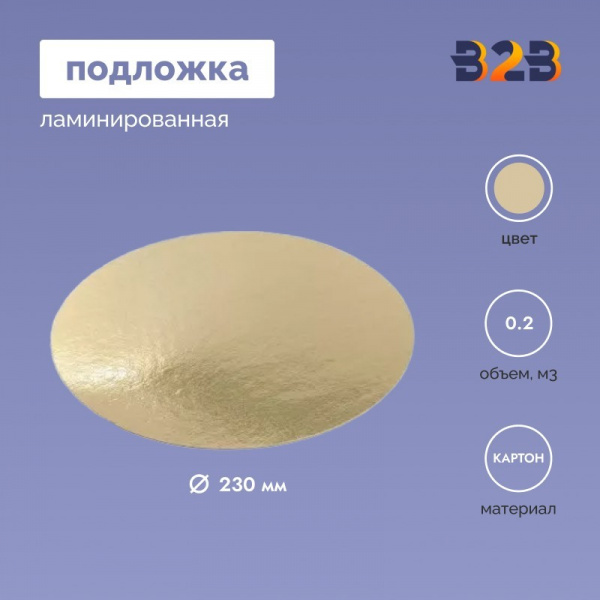 Подложка ламинированная D230мм (зол.)
