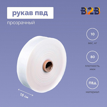 Рукав ПВД 15 см, прозрачный (80мкм), 10 кг