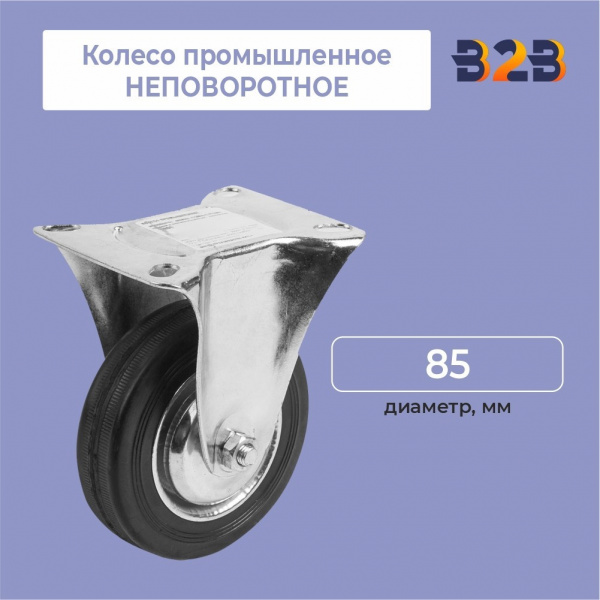 Колесо промышленное НЕПОВОРОТНОЕ D=85мм