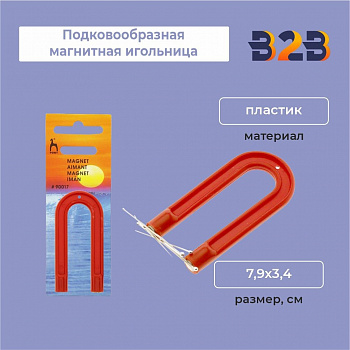 Подковообразная магнитная игольница