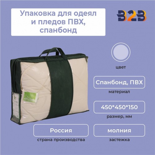 Упаковка для одеял и пледов. ПВХ,спанбонд (450*450*150 мм)