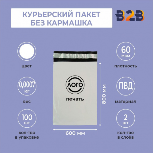 КУРЬЕРСКИЙ ПАКЕТ 800*600 ММ (60 МКМ, БЕЗ КАРМАШКА) С ВАШИМ ЛОГОТИПОМ
