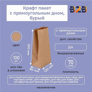 Крафт пакет с прямоугольным дном 120*80*250 мм 70 г/м2 бурый