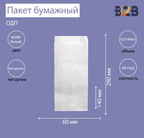 Пакет бумажный 140х60х290 мм белый, ОДП 40 г/м2